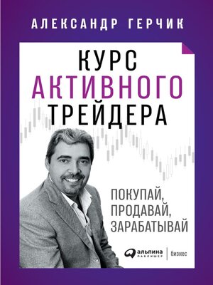 cover image of Курс активного трейдера